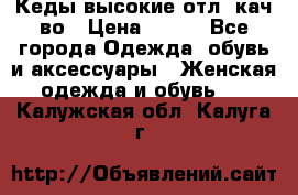 Кеды высокие отл. кач-во › Цена ­ 950 - Все города Одежда, обувь и аксессуары » Женская одежда и обувь   . Калужская обл.,Калуга г.